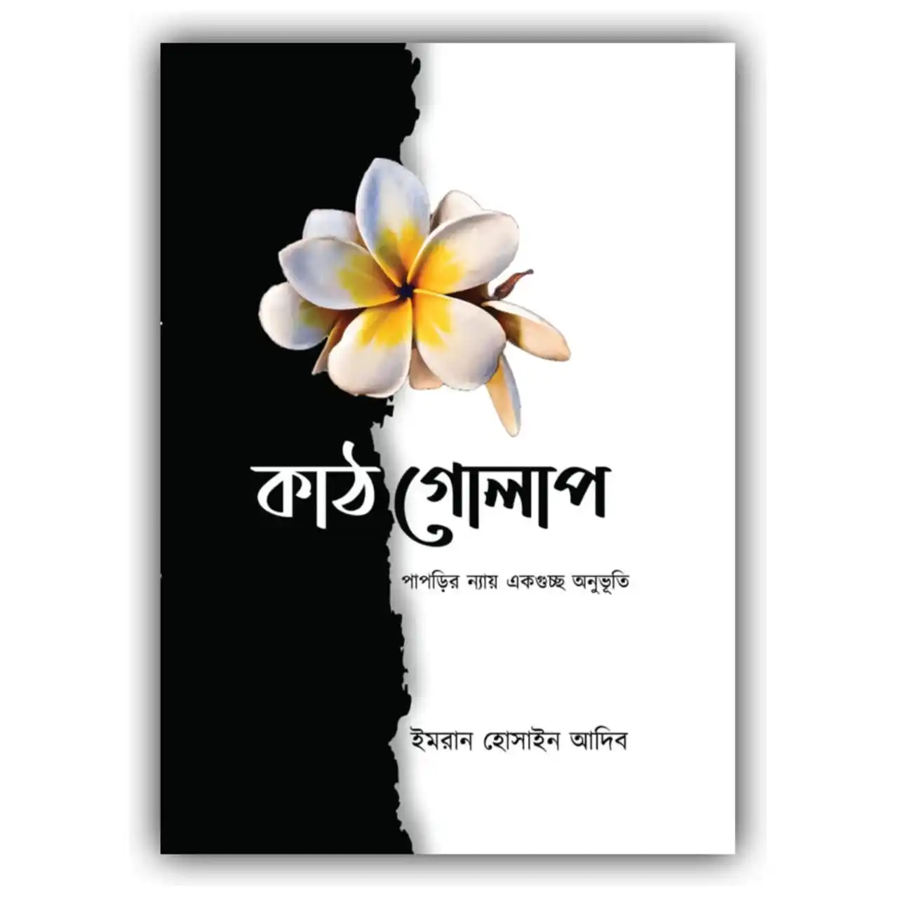 কাঠ গোলাপ : পাপড়ির ন্যায় একগুচ্ছ অনুভূতি : ইমরান হোসাইন আদিব - Kath Golap : Paprir Nyay Ekguchchho Onubhuti : Imran Hossain Adib